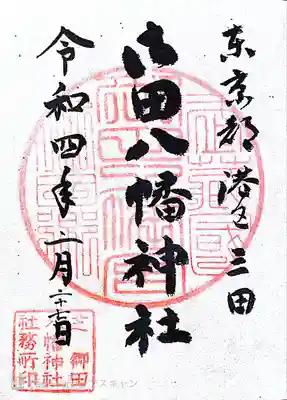 御田八幡神社の御朱印