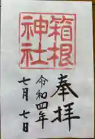 箱根神社の御朱印