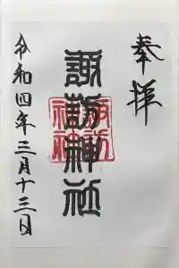 諏訪神社の御朱印 2022年05月31日(火)投稿