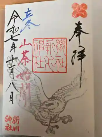 新川神社の御朱印 2025年11月