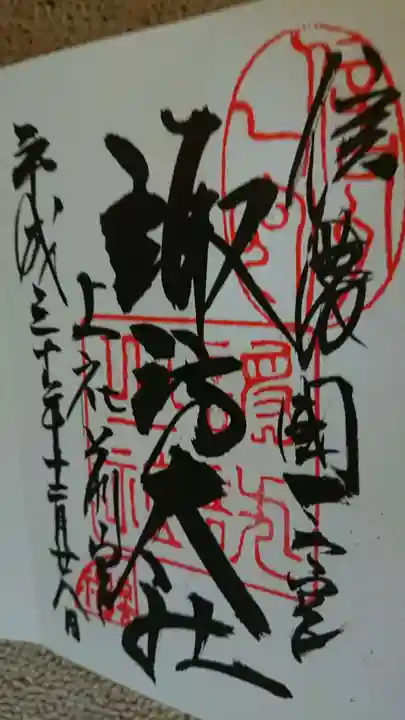 諏訪大社上社前宮の御朱印