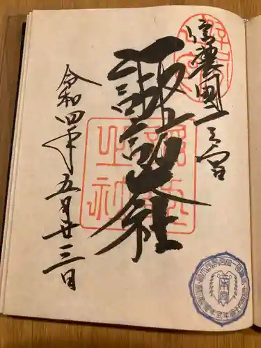 諏訪大社(長野県)