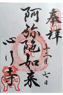 心行寺の御朱印