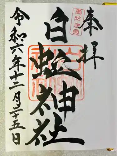 岩国白蛇神社(山口県)