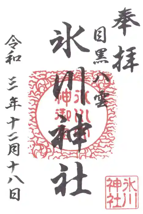 八雲氷川神社の御朱印