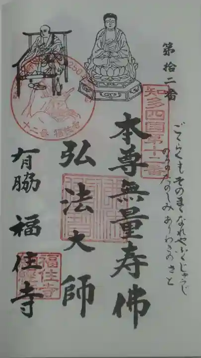 福住寺の御朱印