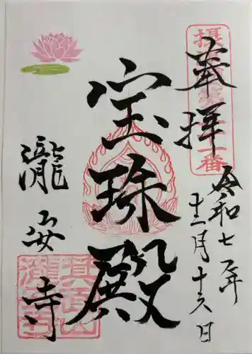 瀧安寺の御朱印