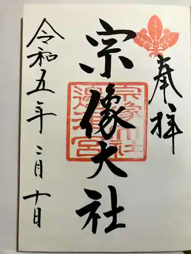 宗像大社の御朱印