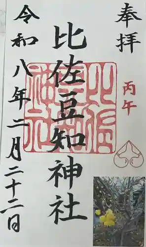 比佐豆知神社の御朱印
