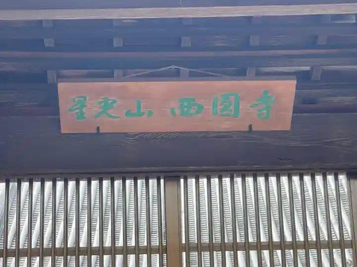 西円寺の{uncategorized: "未分類", other: "その他", undefined: "問題あり", building: "その他建物", grave: "お墓", sacred_gate: "鳥居", guardian: "狛犬", statue: "像", buddha: "仏像", history: "歴史", nature: "自然", garden: "庭園", animal: "動物", pagoda: "塔", temizu: "手水舎", mountain_gate: "山門・神門", sanctuary: "本殿・本堂", subordinate: "末社・摂社", art: "芸術", scenery: "景色", jizo: "地蔵", ema: "絵馬", goshuin: "御朱印", omikuji: "おみくじ", items: "授与品その他", amulet: "お守り", goshuincho: "御朱印帳", eats: "食事", festival: "お祭り", votive_dance: "神楽", shichigosan: "七五三参", wedding: "結婚式", experience: "体験その他", initially: "初詣", around: "周辺", anti_infection: "感染症対策"}