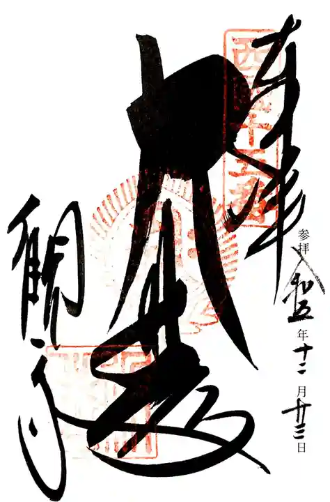 今熊野観音寺(京都府)