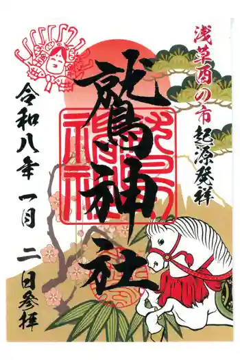 鷲神社の御朱印 2026年01月