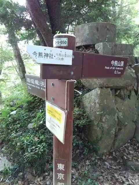 今熊神社の周辺