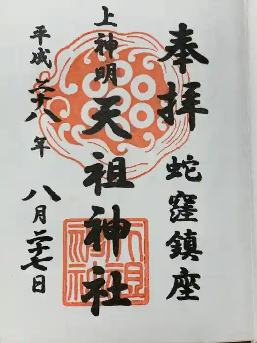 蛇窪神社の御朱印