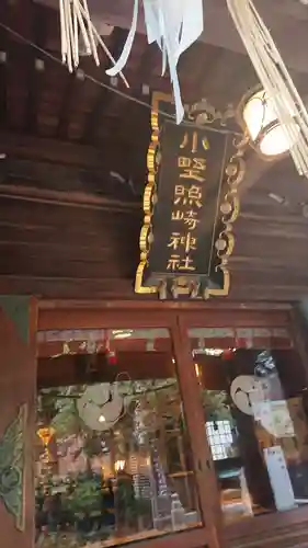 小野照崎神社のその他建物