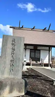 萩野稲荷神社(北海道)