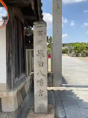 誉田八幡宮のその他建物