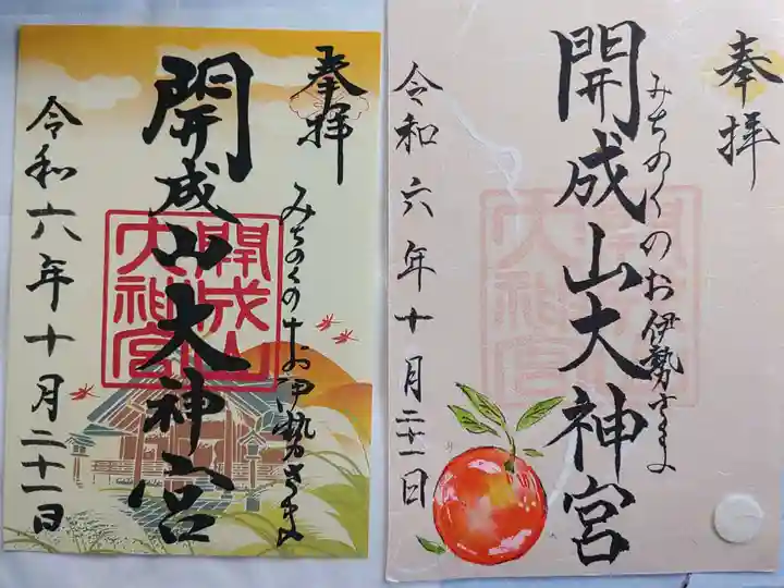 開成山大神宮の御朱印