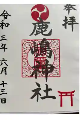 鹿嶋神社の御朱印