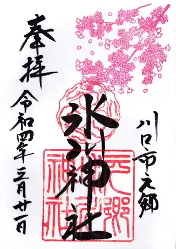 元郷氷川神社の御朱印 2022年03月