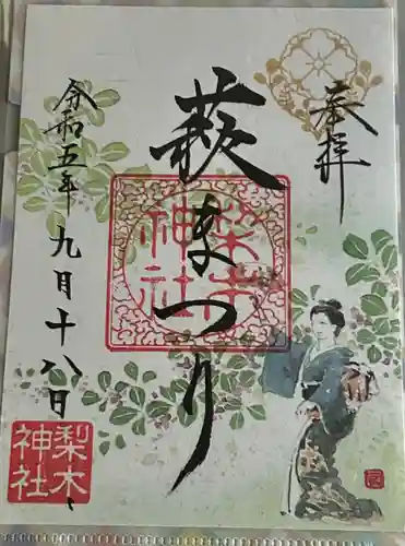 梨木神社(京都府)