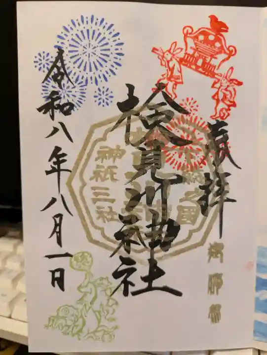 検見川神社の御朱印