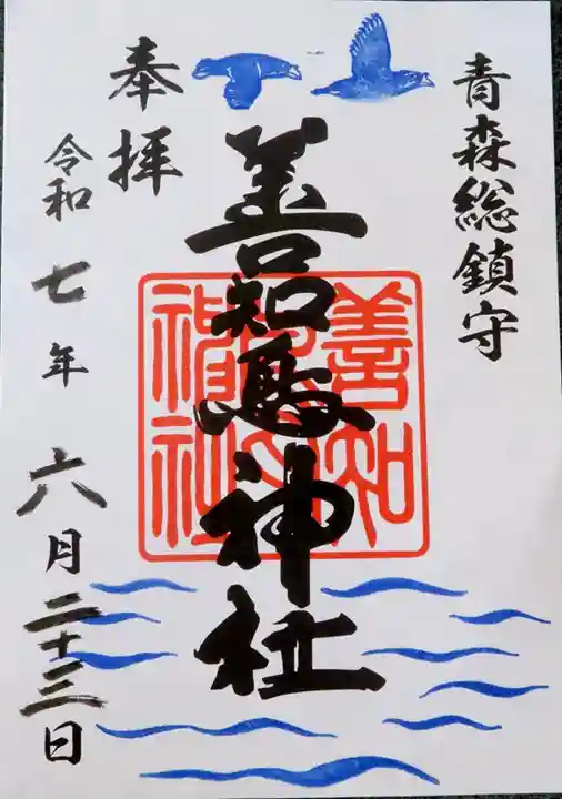 善知鳥神社(青森県)