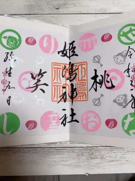 姫嶋神社の御朱印