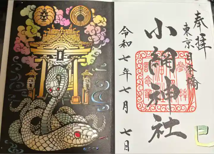現品限り【令和7年7月7日】東京　小網神社　巳年喜利絵御朱印 現品限り【令和7年7月7日】東京 小網神社 巳年