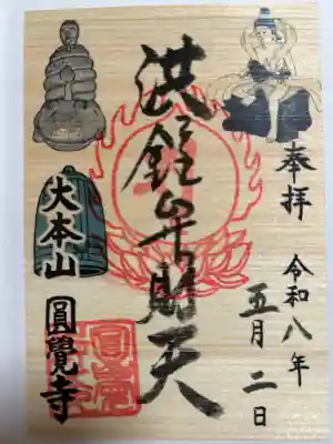 円覚寺の御朱印