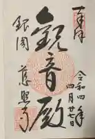 慈照寺(慈照禅寺・銀閣寺)の御朱印