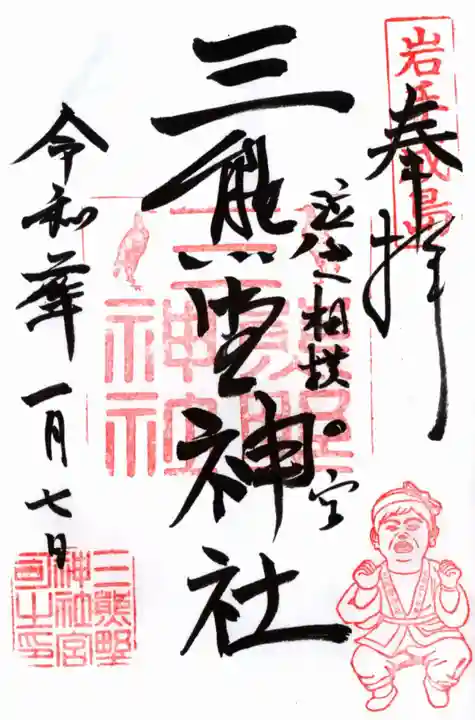 熊野神社の御朱印