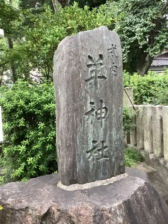 羊神社のその他建物