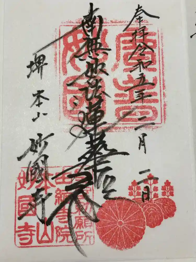 妙国寺の御朱印