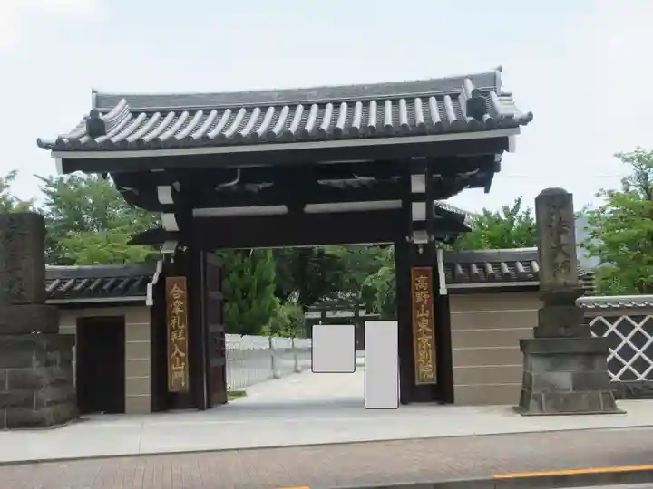 高野山東京別院(東京都)