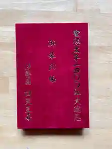 伊勢の国 四天王寺の御朱印帳(2021年06月04日(金) 09時38分56秒投稿)