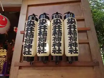染井稲荷神社(東京都)