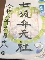 七渡神社(七渡弁天社)(東京都)