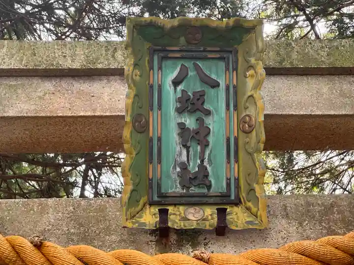 八坂神社(滋賀県)