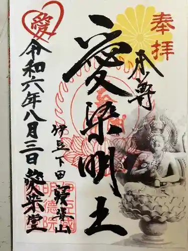 愛染明王堂(静岡県)