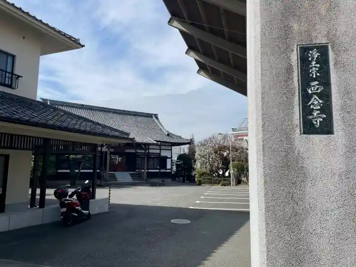 西念寺の{uncategorized: "未分類", other: "その他", undefined: "問題あり", building: "その他建物", grave: "お墓", sacred_gate: "鳥居", guardian: "狛犬", statue: "像", buddha: "仏像", history: "歴史", nature: "自然", garden: "庭園", animal: "動物", pagoda: "塔", temizu: "手水舎", mountain_gate: "山門・神門", sanctuary: "本殿・本堂", subordinate: "末社・摂社", art: "芸術", scenery: "景色", jizo: "地蔵", ema: "絵馬", goshuin: "御朱印", omikuji: "おみくじ", items: "授与品その他", amulet: "お守り", goshuincho: "御朱印帳", eats: "食事", festival: "お祭り", votive_dance: "神楽", shichigosan: "七五三参", wedding: "結婚式", experience: "体験その他", initially: "初詣", around: "周辺", anti_infection: "感染症対策"}