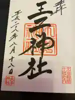 王子神社の御朱印