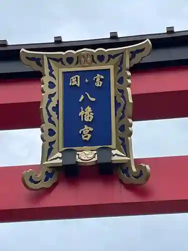 富岡八幡宮のその他建物