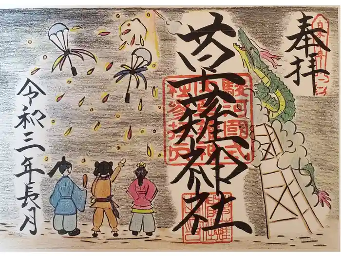 草薙神社の御朱印