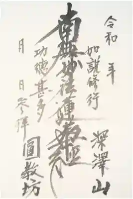 圓教坊(円教坊)の御朱印
