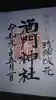 酒門神社の御朱印