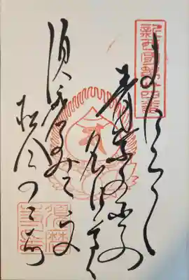 福祥寺（須磨寺）(兵庫県)