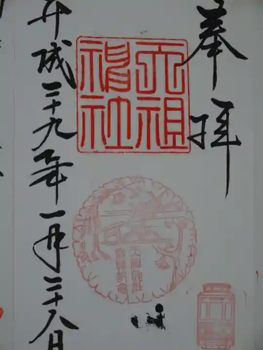 天祖神社の御朱印