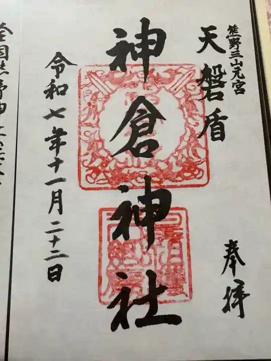 神倉神社(熊野速玉大社摂社)の{uncategorized: "未分類", other: "その他", undefined: "問題あり", building: "その他建物", grave: "お墓", sacred_gate: "鳥居", guardian: "狛犬", statue: "像", buddha: "仏像", history: "歴史", nature: "自然", garden: "庭園", animal: "動物", pagoda: "塔", temizu: "手水舎", mountain_gate: "山門・神門", sanctuary: "本殿・本堂", subordinate: "末社・摂社", art: "芸術", scenery: "景色", jizo: "地蔵", ema: "絵馬", goshuin: "御朱印", omikuji: "おみくじ", items: "授与品その他", amulet: "お守り", goshuincho: "御朱印帳", eats: "食事", festival: "お祭り", votive_dance: "神楽", shichigosan: "七五三参", wedding: "結婚式", experience: "体験その他", initially: "初詣", around: "周辺", anti_infection: "感染症対策"}