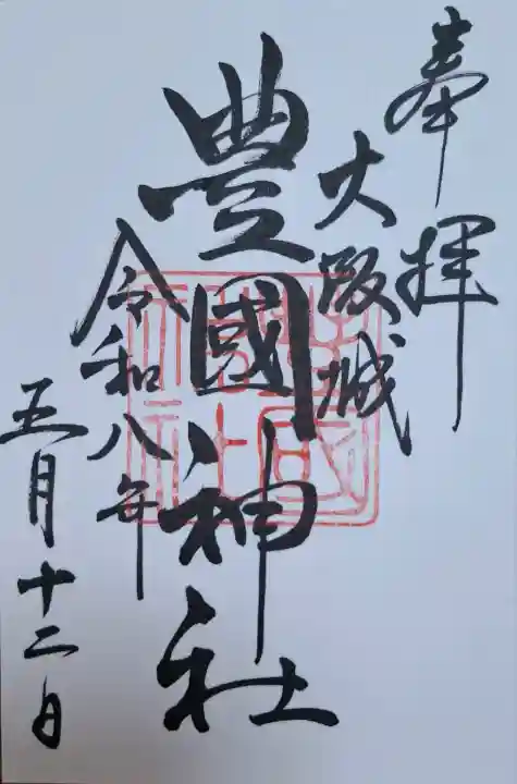 豊國神社の{uncategorized: "未分類", other: "その他", undefined: "問題あり", building: "その他建物", grave: "お墓", sacred_gate: "鳥居", guardian: "狛犬", statue: "像", buddha: "仏像", history: "歴史", nature: "自然", garden: "庭園", animal: "動物", pagoda: "塔", temizu: "手水舎", mountain_gate: "山門・神門", sanctuary: "本殿・本堂", subordinate: "末社・摂社", art: "芸術", scenery: "景色", jizo: "地蔵", ema: "絵馬", goshuin: "御朱印", omikuji: "おみくじ", items: "授与品その他", amulet: "お守り", goshuincho: "御朱印帳", eats: "食事", festival: "お祭り", votive_dance: "神楽", shichigosan: "七五三参", wedding: "結婚式", experience: "体験その他", initially: "初詣", around: "周辺", anti_infection: "感染症対策"}